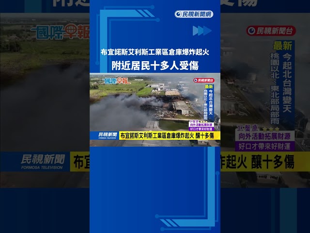 布宜諾斯艾利斯工業區倉庫爆炸起火　釀十多傷－民視新聞