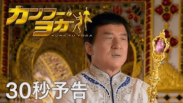 映画『カンフー・ヨガ』30秒予告