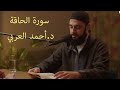 سورة الحاقة د أحمد العربي تلاوة مؤثره جدا 