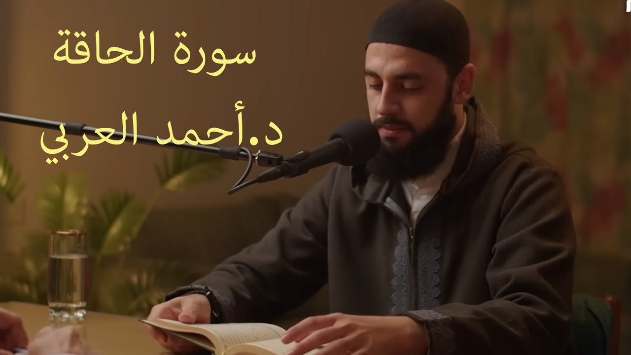 سورة الحاقة | د. أحمد العربي  تلاوة مؤثره جدا