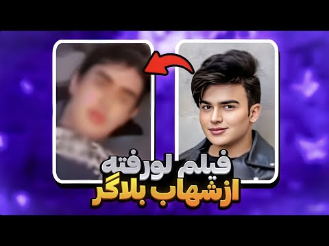 شهاب اگه واقعا مرد بود