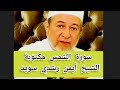 سورة الشمس مكتوبة الشيخ أيمن سويد Surat Ash Shams 