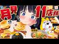 【全11社】月見食べ比べ徹底比較!!今年はお寿司屋さん…!?【2026】