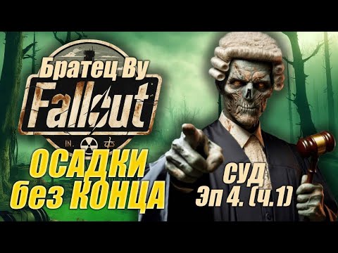 Видео: Fallout PnP Братец Ву. ОСАДКИ без КОНЦА. Эпизод 4_1