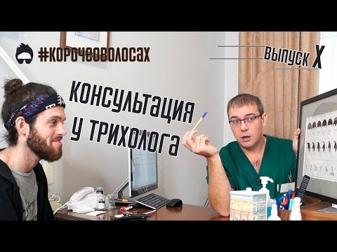 Консультация у трихолога. Какие вопросы задает пациент трихологу? Выпуск X