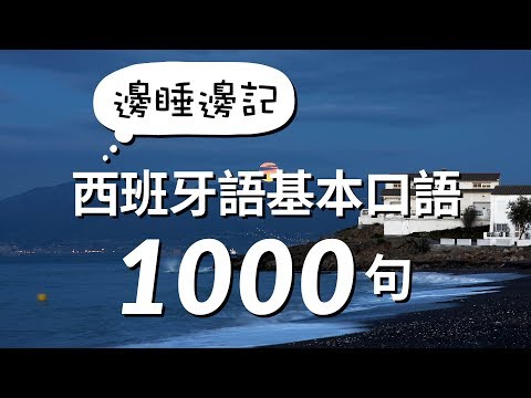 邊睡邊記！西班牙語基本口語1000句