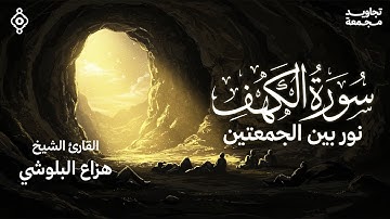 نور بين الجمعتين | تلاوة تريح القلوب لسورة الكهف من القارئ الشيخ هزاع البلوشي | تجاويد مجمعة