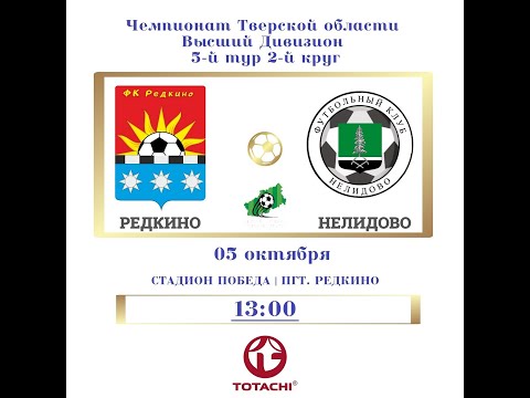 Видео к матчу ФК Редкино - Нелидово