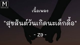 [เนื้อเพลง] สุขสันต์วันเกิดนะเด็กดื้อ - Z9