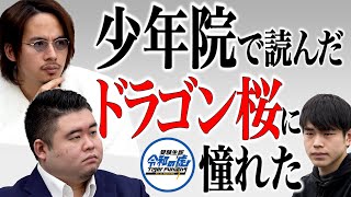 【1/3】少年院あがりから東京大学に入りたい！＜安岡 圭佑＞【受験生版Tiger Funding #011】