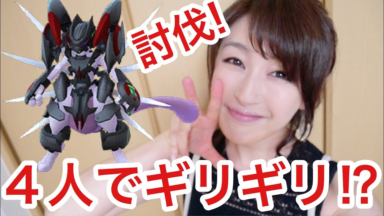 ポケモンgo アーマードミュウツー 討伐人数は ４人でギリギリ サークルの大きさは Youtube