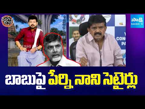 బాబుపై పేర్ని నాని సెటైర్లు | Perni Nani Viral Comments | Ding Dong 2.0 | Sakshi TV - SAKSHITV