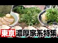 【家系ベスト】ススルが選ぶ東京の美味しい家系ラーメンを7店舗紹介します。【総集編】