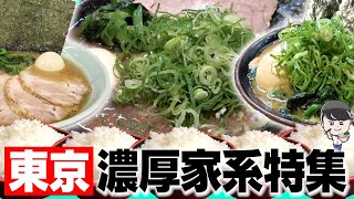 【家系ベスト】ススルが選ぶ東京の美味しい家系ラーメンを7店舗紹介します。【総集編】