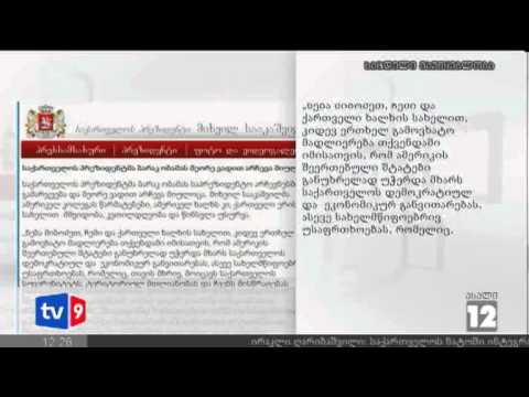 ახალი 12 | პრეზიდენტის მილოცვა | 08.11.12
