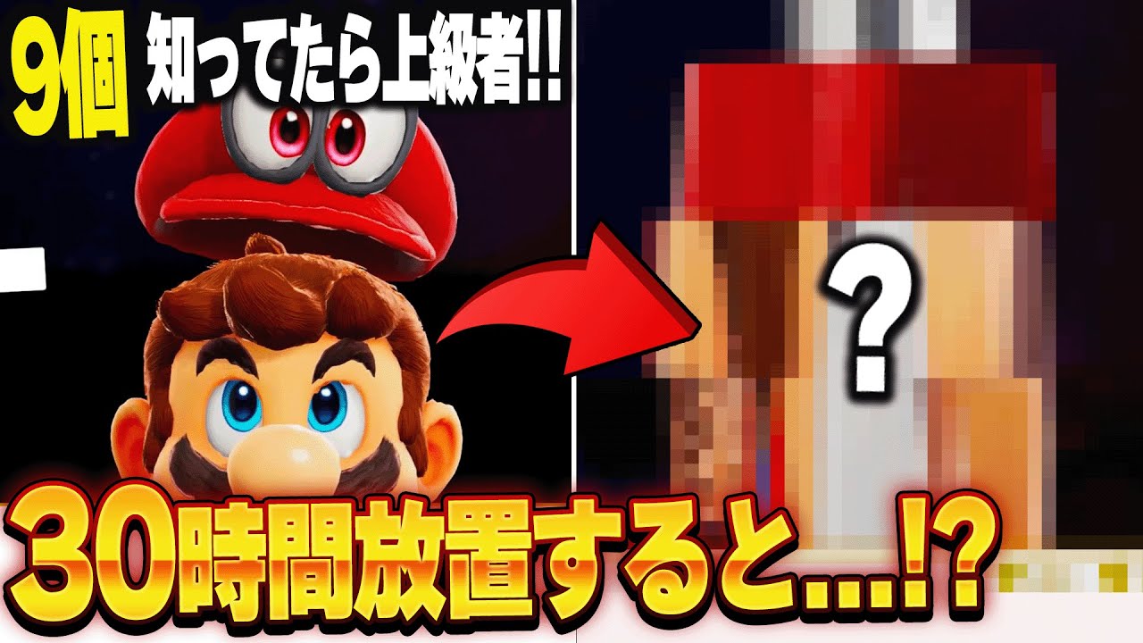 Mario Odyssey: A detailed explanation of hidden and interesting