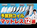 【2025年決定版】予算別で選ぶ！コイルマットレスおすすめ12選