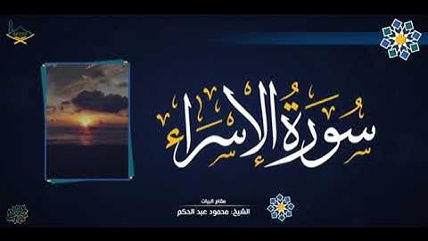 الشيخ محمود عبدالحكم -رحمه الله-تلاوة متميزة من سورة الإسراء ٢٥-٣٩.