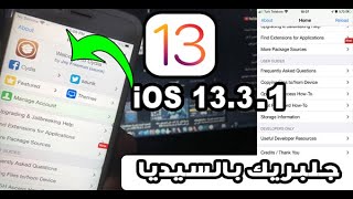 جلبريك على iPhone 11 Pro Max وعلى اصدار iOS 13.3.1  || اهم التحديثات في هذا الاصدار.