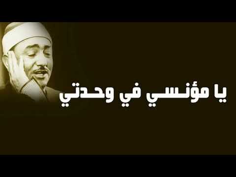 يا مؤنسي في وحدتي يا منقذي في شدتي لنصر الدين طوبار