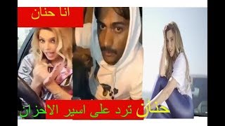 حنان ترد على اسير الاحزان - انا حنان دانا حلبي