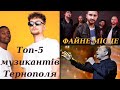 ТОП-5 файних музичних виконавців Тернополя