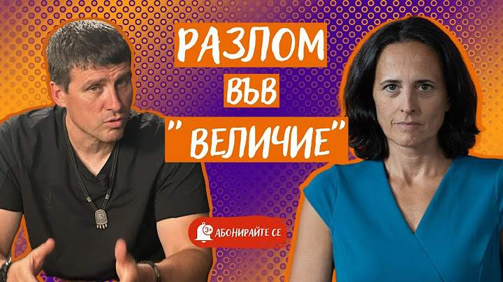 Ивелин Михайлов и Полковника. Кой цепи "Величие"