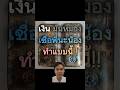 วิธีทำให้เงินกลับมาเงาแว๊บ! และกลไกเบื้องหลัง #silver