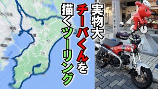 【総集編】 新型ダックス125で千葉県の県境をぐるっと一周！実物大「チーバくん」をグーグルマップに描くツーリング