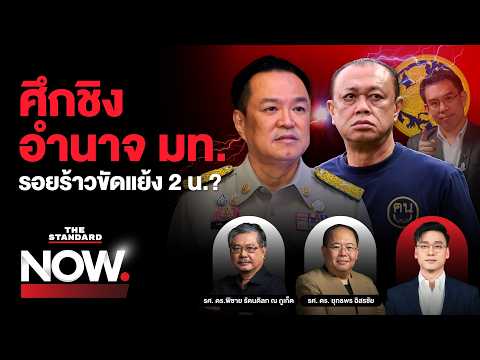 รอยร้าว 2น. เสี่ยงซ้ำรอย 2 ป. ลูกน้องแข่งชิงอำนาจ มท. | THE STANDARD NOW