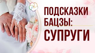 ПОДСКАЗКИ БАЦЗЫ: Брак, супруги в карте Бацзы