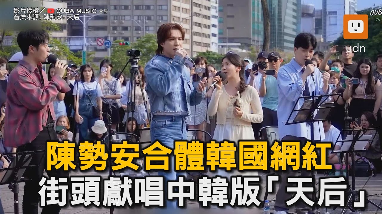 陳勢安合體韓國網紅 街頭獻唱中韓版「天后」｜天后｜韓國人｜中文歌｜街頭｜唱歌｜音樂｜陳勢安 @oubamusic