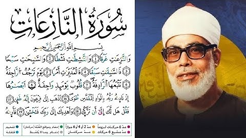 سورة النازعات مكتوبة برواية ورش عن نافع للقارئ محمود خليل الحصري 