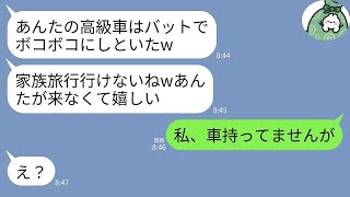 【LINE】義家族との旅行当日に私を一方的に嫌う義姉から連絡…。義姉「あんたの駐車場の高級車ぶっ壊しといたw旅行行けないね」→私「私、駐車場も車もないですよ？」義姉「え？」→実は…w
