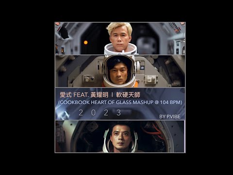 愛式 Feat. 黃耀明 （COOKBOOK HEART OF GLASS MASHUP @ 104BPM) 2023 . 軟硬天師 by P.VIBE