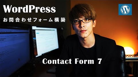 WordPressで『お問い合わせフォーム』を簡単設置！【contact form 7】の設定方法を解説！