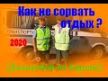 Дальнобой. Как не сорвать отстой и переехать!? Без магнита и по чистому! на авто от 2013г.