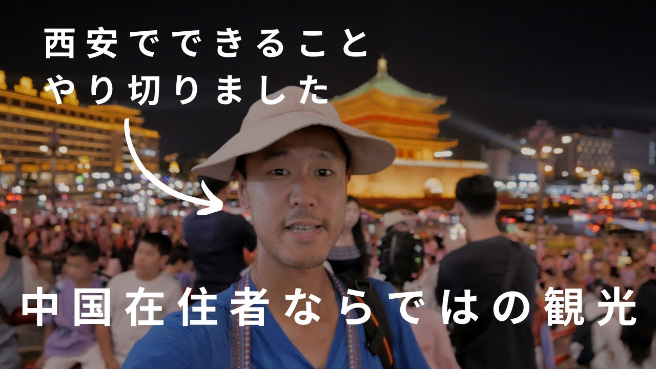 中国一の観光都市?　兵馬俑以外がむしろおもしろい
