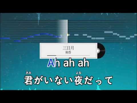 三日月　絢香　ショートバージョン　音痴　絶滅音感が歌ってみた　歌へたソング　カバー