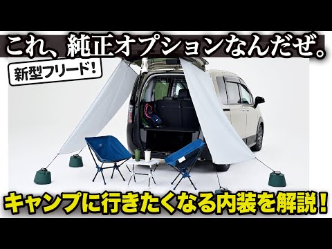 ホンダ 新型 フリード [先行解説] キャンプに行きたくなってきちゃうクロスターの純正アクセサリーをクルマ好きデザイナーが分かりやすく解説！ 力入ってるのはデザインだけじゃないぞ...