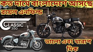 রয়েল এনফিল্ড ৩৫০ সিসি,Royal Enfield classic 350 bike price in bd 2024,Royal Enfield | Bangladesh screenshot 5