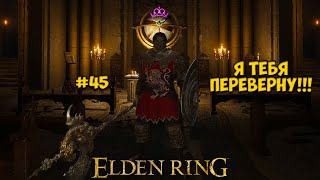 Гигачад перевернул Карианский читальный зал ♛ Elden Ring [4K] ♛ Прохождение #45