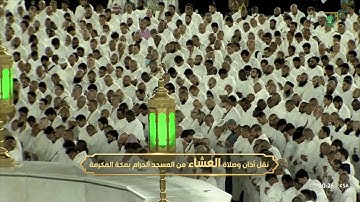 صلاة العشاء|للشيخ بندر بليلة 3 شوال 1444هـ |خواتيم سورة هود 114 - 123