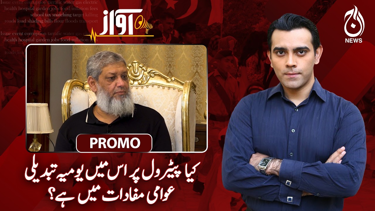 Is Daily Petrol Price Change Really Beneficial for the Public? - AWAZ Promo EP#181