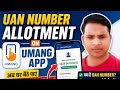 ✅घर बैठे UAN Number Allotment Kaise Kare | UMANG App Tutorial👍