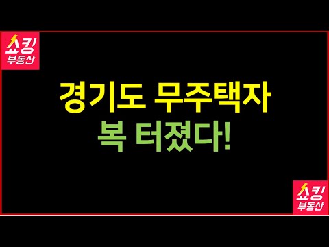 자녀가 어리면 꼭 보세요! 경기도 무주택자 복터졌다!