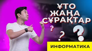 картинка: ИНФОРМАТИКА ҰБТ | НҰСҚА ТАЛДАУ | ЖАҢА СҰРАҚТАР