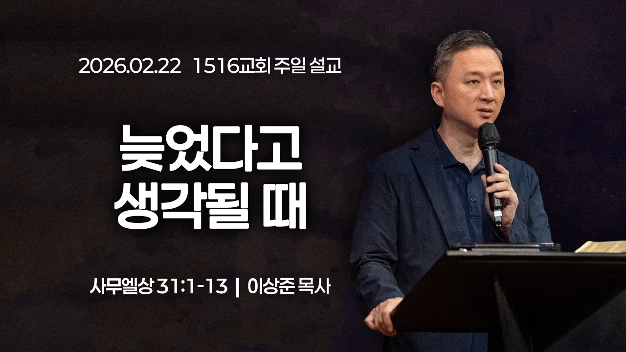 [1516 주일설교] 늦었다고 생각될 때 (삼상 31:1-13)⎟이상준 목사⎟2026.02.22