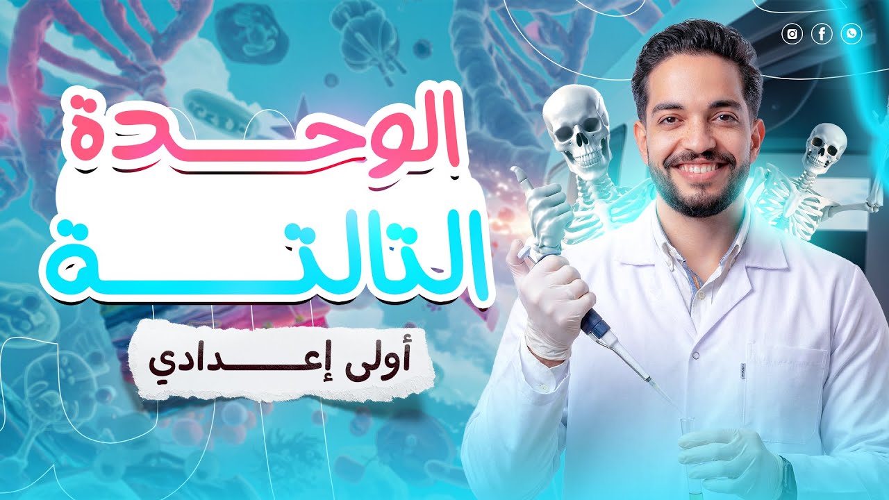 مراجعه الوحده الثالثة علوم اولى اعدادي | مراجعة نهائية علوم الصف الاول الاعدادي الترم الاول | 2026