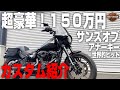 【ローライダーS】超豪華！１５０万円かけた！！【サンズオブアナーキー】フリスコスタイル（クラブハウス）2021 Low Rider S FXLRS